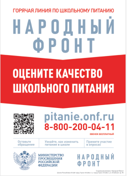 ГОРЯЧАЯ ЛИНИЯ ПО ШКОЛЬНОМУ ПИТАНИЮ